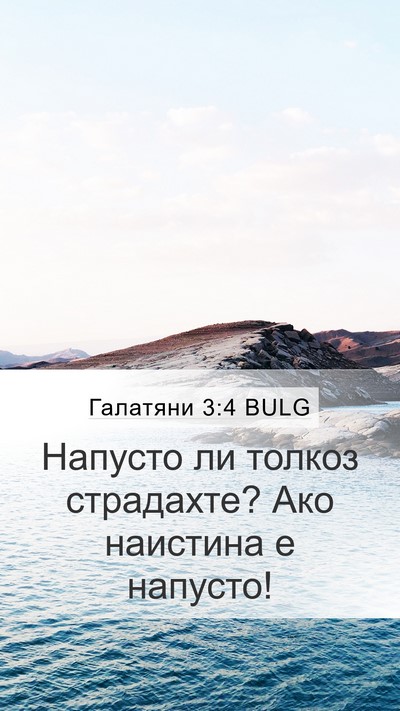 Галатяни 3:4 BULG Bible Verse Image