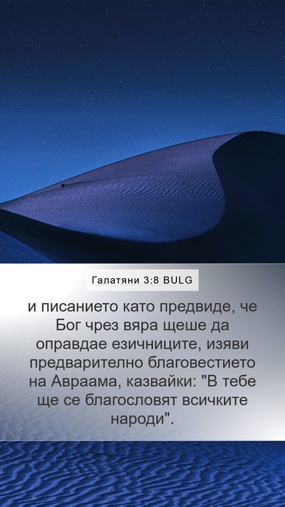 Галатяни 3:8 BULG Bible Verse Image