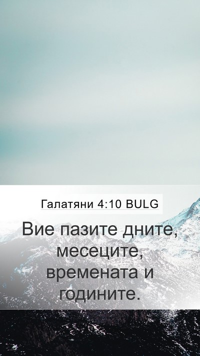 Галатяни 4:10 BULG Bible Verse Image