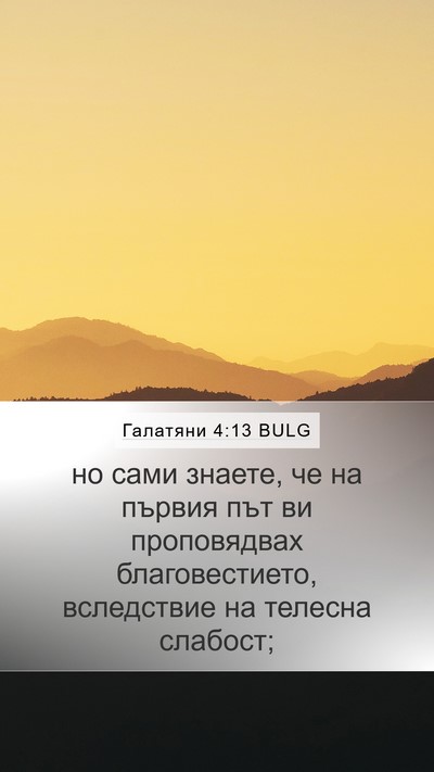 Галатяни 4:13 BULG Bible Verse Image