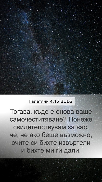 Галатяни 4:15 BULG Bible Verse Image