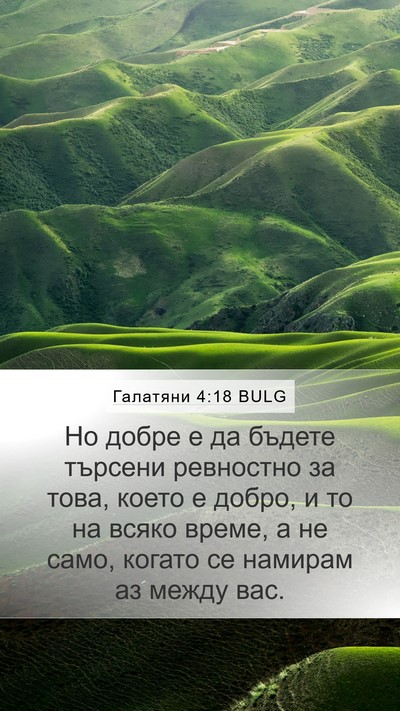 Галатяни 4:18 BULG Mobile Phone Wallpaper - Но добре е да бъдете - Mobile Bible Verse Wallpaper