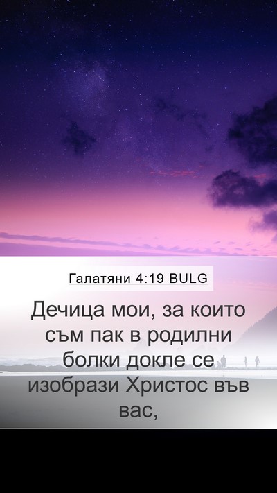 Галатяни 4:19 BULG Bible Verse Image