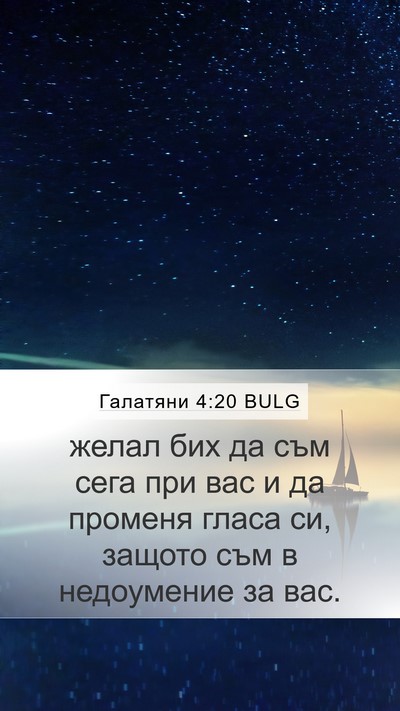 Галатяни 4:20 BULG Bible Verse Image