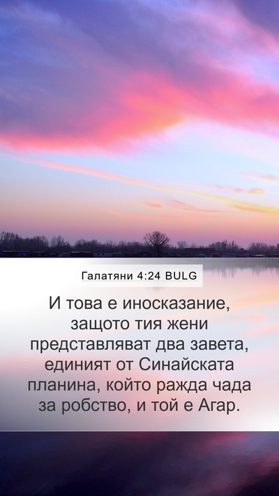 Галатяни 4:24 BULG Bible Verse Image