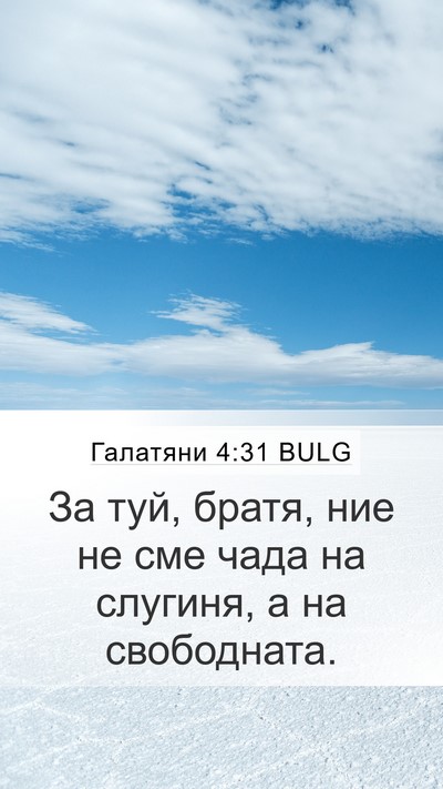 Галатяни 4:31 BULG Bible Verse Image