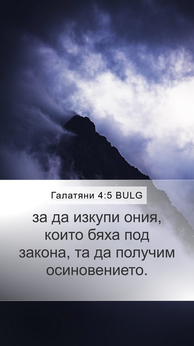 Галатяни 4:5 BULG Mobile Phone Wallpaper - за да изкупи ония, които - Mobile Bible Verse Wallpaper