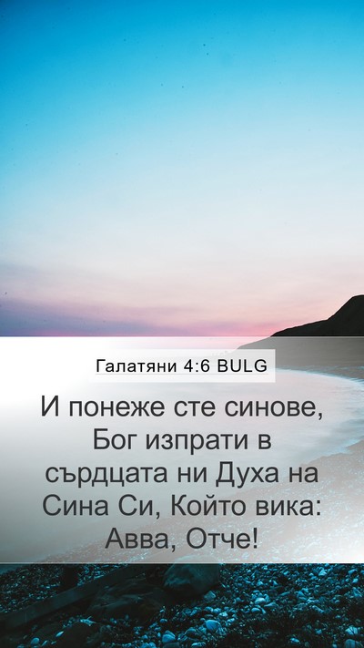 Галатяни 4:6 BULG Bible Verse Image