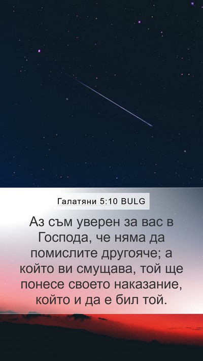 Галатяни 5:10 BULG Bible Verse Image
