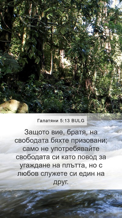 Галатяни 5:13 BULG Bible Verse Image