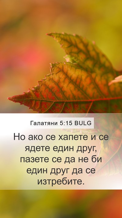 Галатяни 5:15 BULG Bible Verse Image