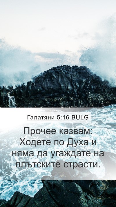 Галатяни 5:16 BULG Bible Verse Image