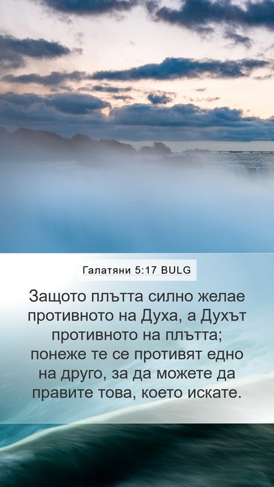 Галатяни 5:17 BULG Bible Verse Image