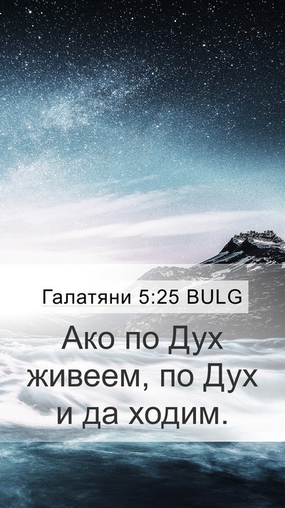 Галатяни 5:25 BULG Bible Verse Image