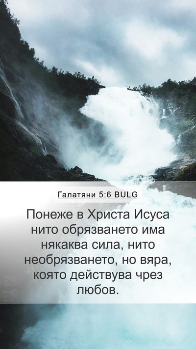 Галатяни 5:6 BULG Bible Verse Image