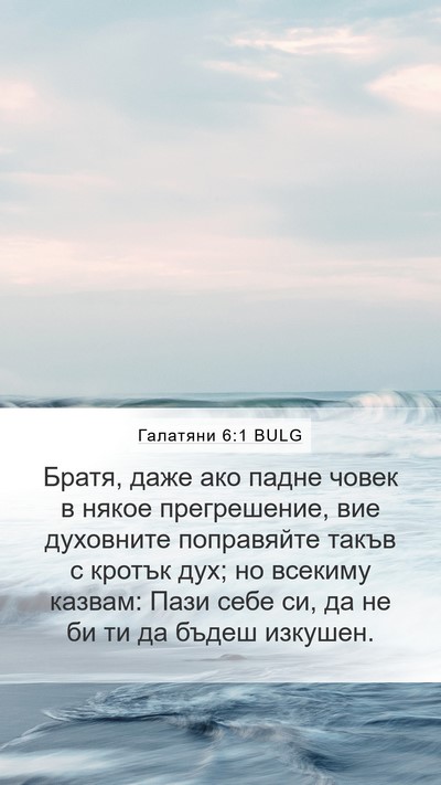 Галатяни 6:1 BULG Mobile Phone Wallpaper - Братя, даже ако падне човек - Mobile Bible Verse Wallpaper