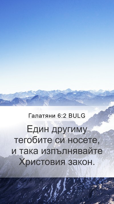 Галатяни 6:2 BULG Bible Verse Image