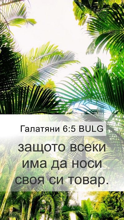 Галатяни 6:5 BULG Bible Verse Image