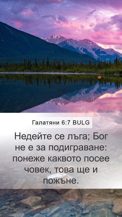 Галатяни 6:7 BULG Bible Verse Image