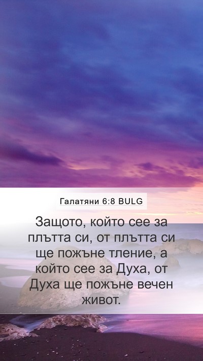 Галатяни 6:8 BULG Bible Verse Image