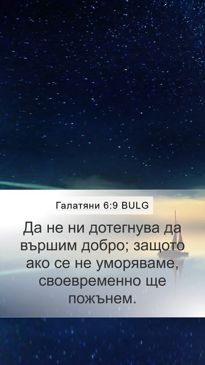 Галатяни 6:9 BULG Bible Verse Image