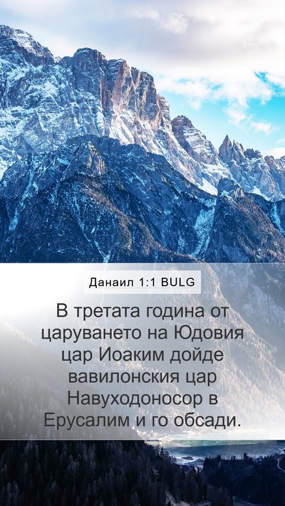 Данаил 1:1 BULG Mobile Phone Wallpaper - В третата година от - Mobile Bible Verse Wallpaper