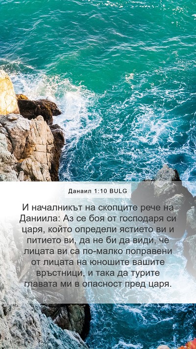 Данаил 1:10 BULG Mobile Phone Wallpaper - И началникът на скопците - Mobile Bible Verse Wallpaper