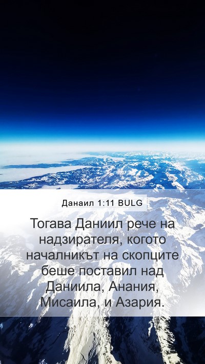 Данаил 1:11 BULG Mobile Phone Wallpaper - Тогава Даниил рече на - Mobile Bible Verse Wallpaper