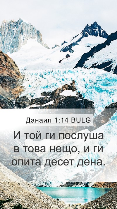 Данаил 1:14 BULG Mobile Phone Wallpaper - И той ги послуша в това - Mobile Bible Verse Wallpaper
