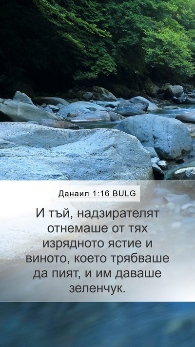 Данаил 1:16 BULG Bible Verse Image