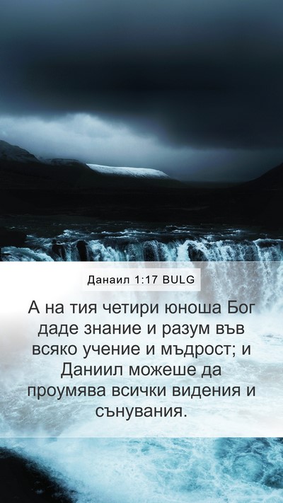 Данаил 1:17 BULG Bible Verse Image