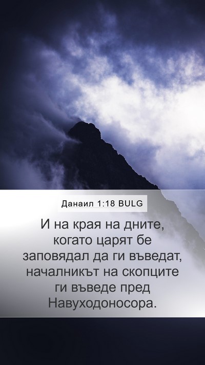 Данаил 1:18 BULG Bible Verse Image