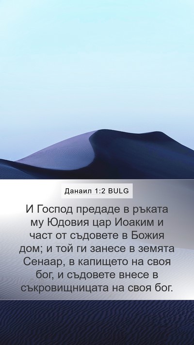 Данаил 1:2 BULG Bible Verse Image