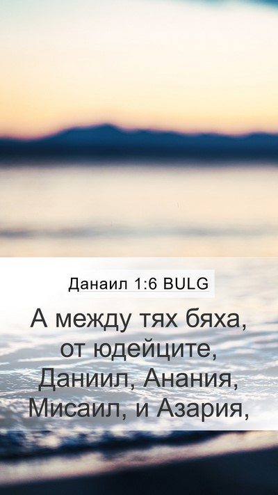 Данаил 1:6 BULG Bible Verse Image