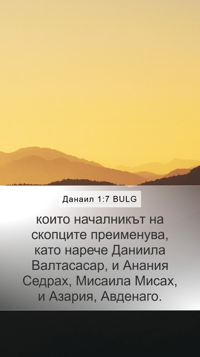 Данаил 1:7 BULG Mobile Phone Wallpaper - които началникът на - Mobile Bible Verse Wallpaper