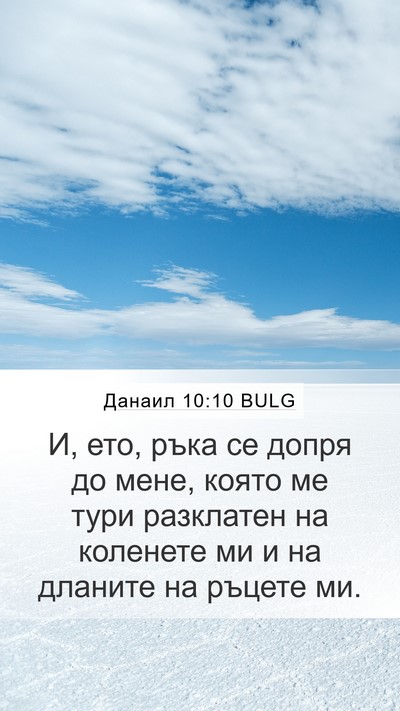 Данаил 10:10 BULG Bible Verse Image