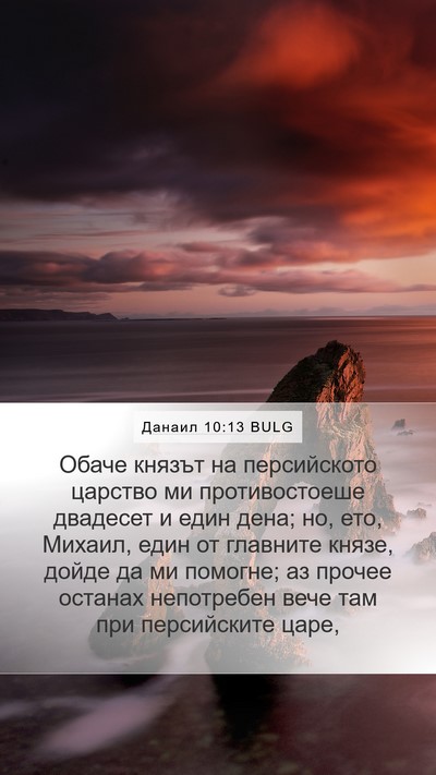 Данаил 10:13 BULG Bible Verse Image