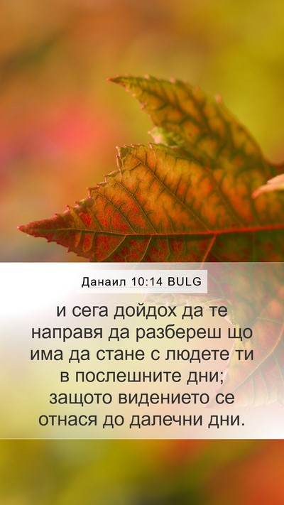 Данаил 10:14 BULG Bible Verse Image