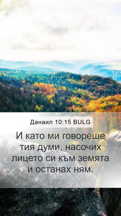 Данаил 10:15 BULG Bible Verse Image