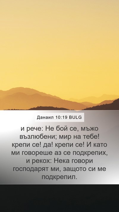 Данаил 10:19 BULG Bible Verse Image