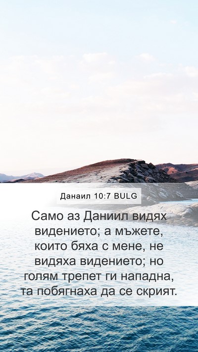 Данаил 10:7 BULG Bible Verse Image