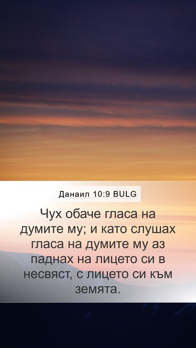 Данаил 10:9 BULG Bible Verse Image