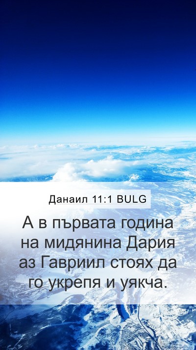 Данаил 11:1 BULG Bible Verse Image