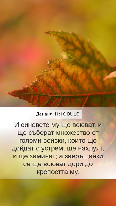 Данаил 11:10 BULG Bible Verse Image
