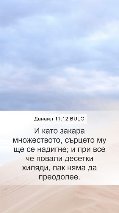 Данаил 11:12 BULG Mobile Phone Wallpaper - И като закара множеството, - Mobile Bible Verse Wallpaper