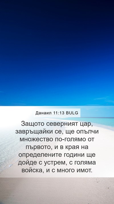 Данаил 11:13 BULG Bible Verse Image