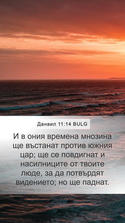 Данаил 11:14 BULG Bible Verse Image
