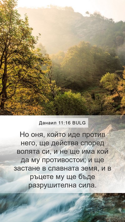Данаил 11:16 BULG Bible Verse Image