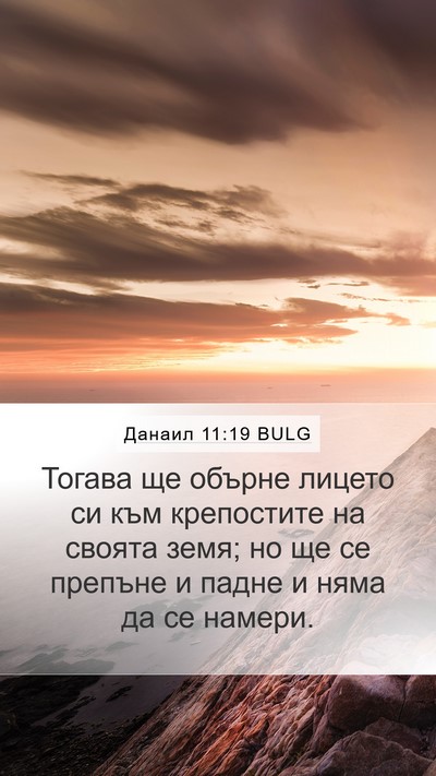 Данаил 11:19 BULG Bible Verse Image