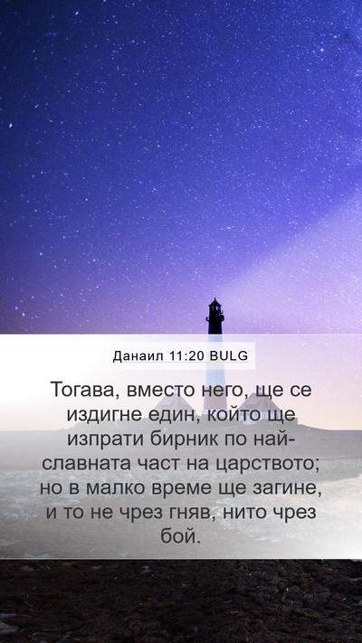 Данаил 11:20 BULG Bible Verse Image